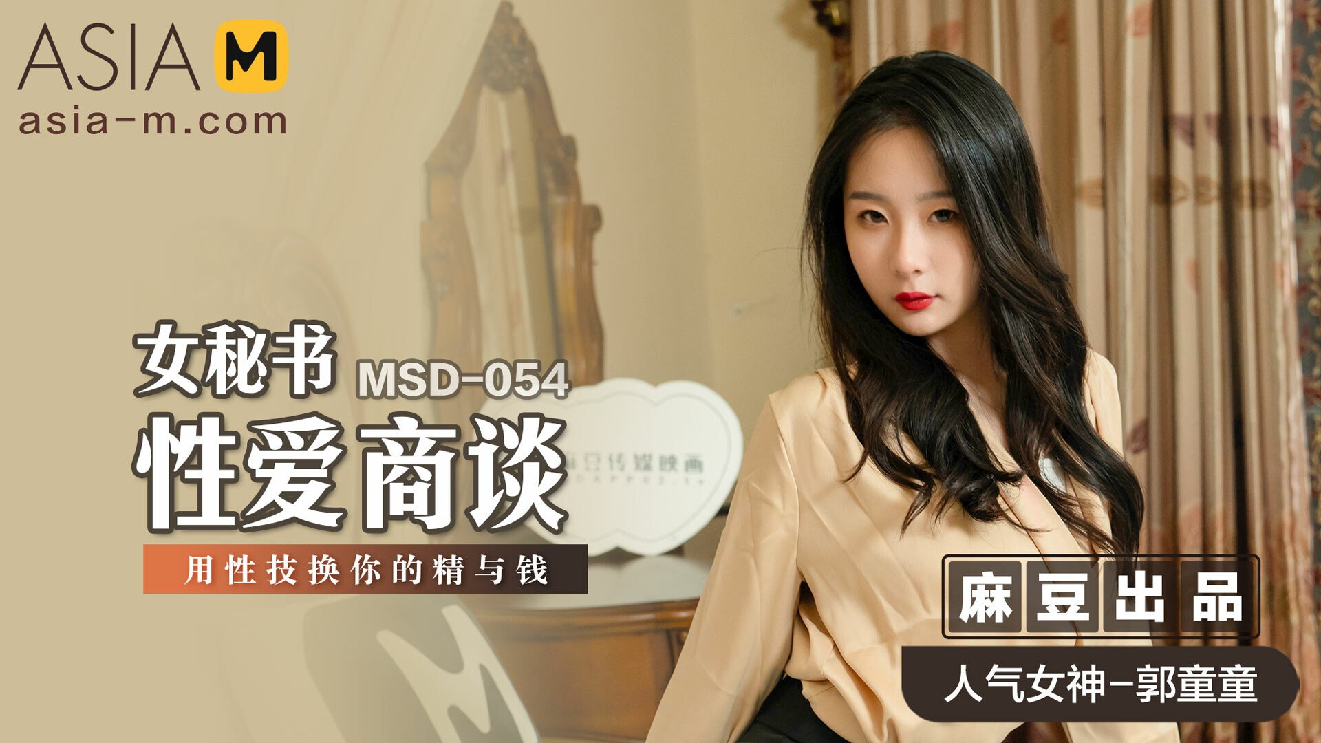 Female Secretary MSD-054  女秘书的性爱商谈MSD-054 - ModelMediaAsia by Model Media  Asia, leaked Cumshot fuck video (Oct 14, 2023)